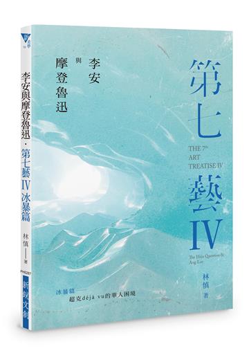 李安與摩登魯迅.第七藝IV冰暴篇︰超克déjà vu的華人困境