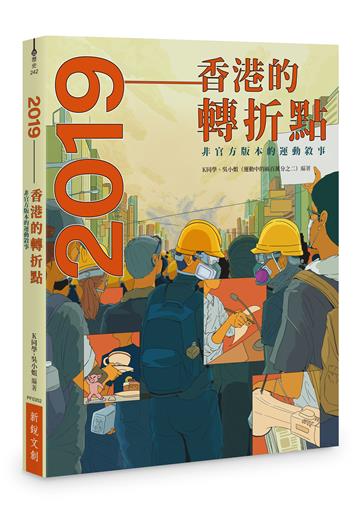 2019︰香港的轉折點