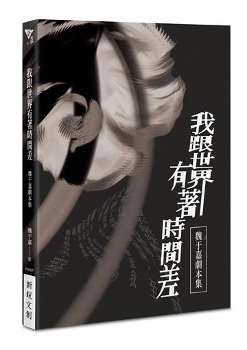我跟世界有著時間差：魏于嘉劇本集
