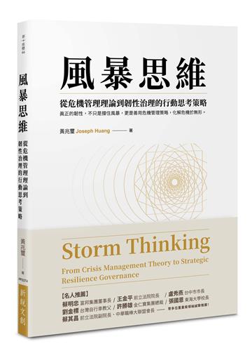 風暴思維：從危機管理理論到韌性治理的行動思考策略