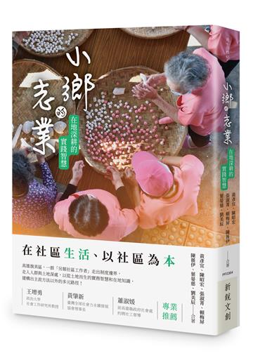 小鄉的志業：在地深耕的實踐智慧