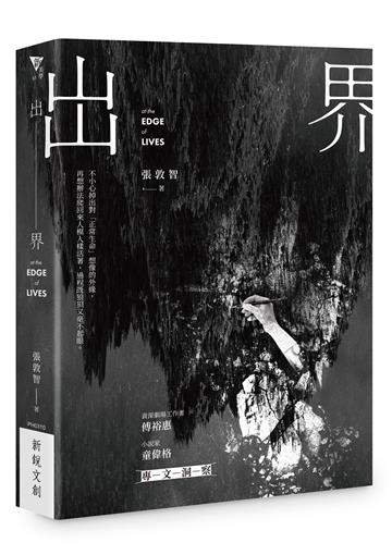 出界︰At the Edge of Lives