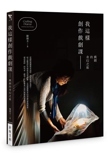 我這樣創作戲劇課︰戲劇的奇幻之旅