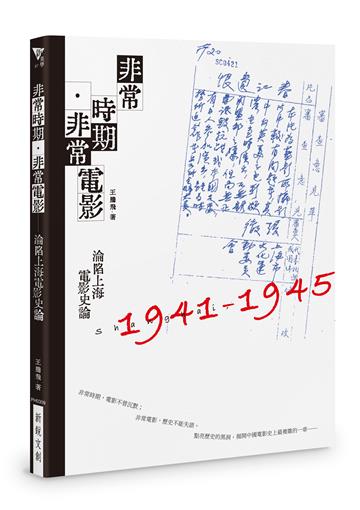 非常時期·非常電影︰淪陷上海電影史論