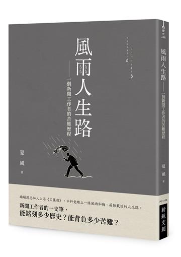 風雨人生路︰一個新聞工作者的苦難歷程