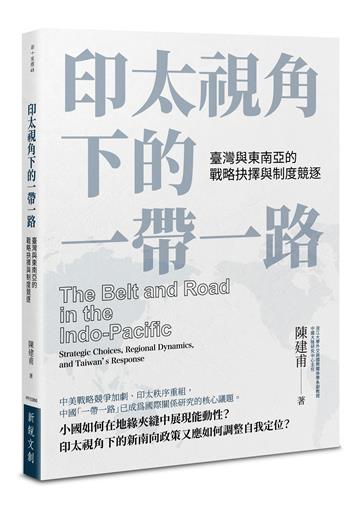 印太視角下的一帶一路：臺灣與東南亞的戰略抉擇與制度競逐