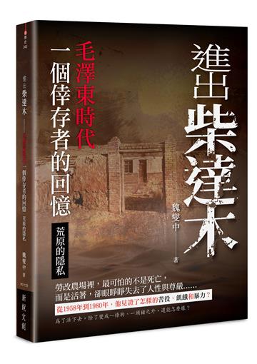 進出柴達木︰毛澤東時代一個倖存者的回憶‧荒原的隱私