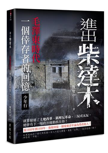 進出柴達木︰毛澤東時代一個倖存者的回憶‧少年行