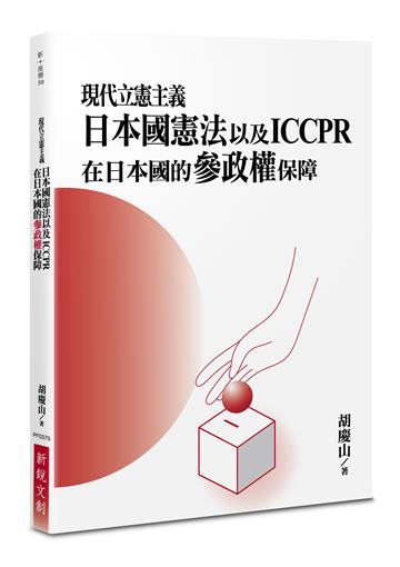 現代立憲主義：日本國憲法以及ICCPR在日本國的參政權保障
