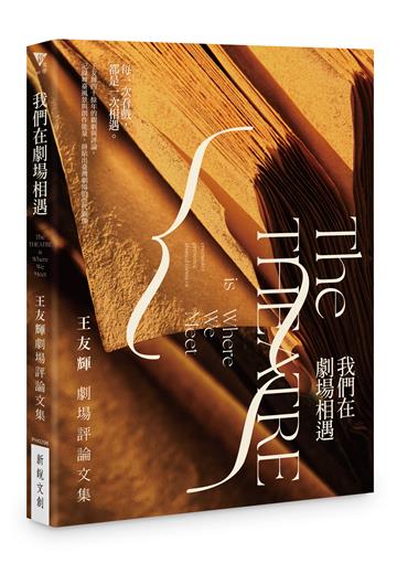 我們在劇場相遇︰王友輝劇場評論文集