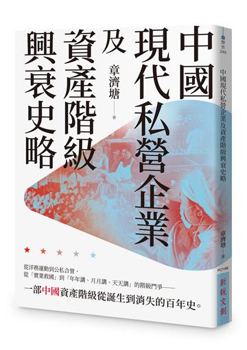 中國現代私營企業及資產階級興衰史略