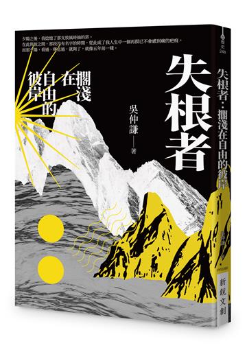 失根者：擱淺在自由的彼岸