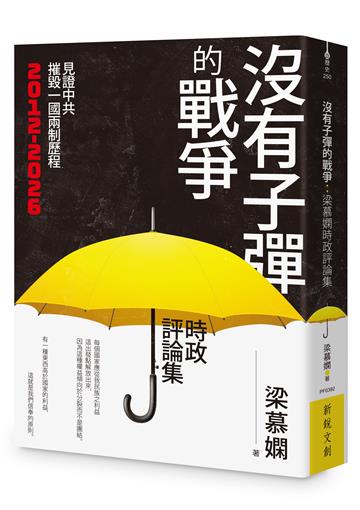 沒有子彈的戰爭：梁慕嫻時政評論集
