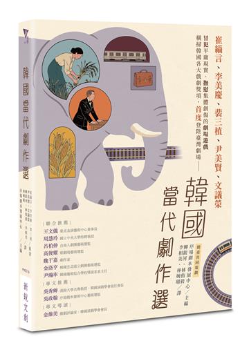 韓國當代劇作選