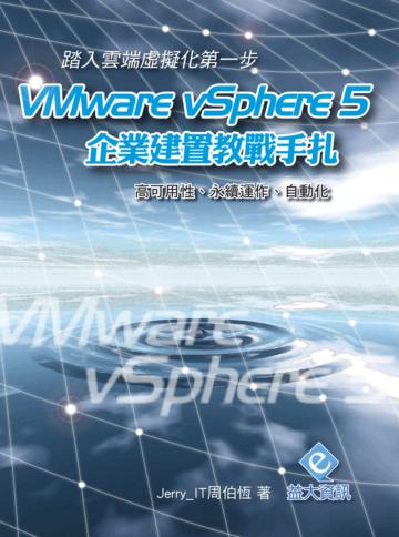 踏入雲端虛擬化的第一步：VMware vSphere 5 企業建置教戰手扎