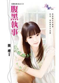 最佳前夫:腹黑執事