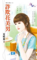 唐三寶之一～詐欺花美男