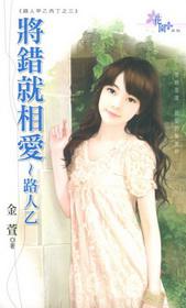 路人甲乙丙丁之二~將錯就相愛