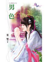 土匪窩之三~男色
