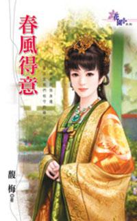春風得意