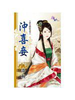 上錯花轎嫁隻狼之:沖喜妾