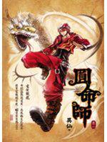 圓命師1