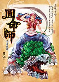 圓命師2