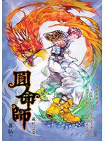 圓命師3