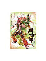 圓命師4