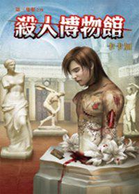 第三隻眼之殺人博物館