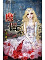 哪裡有鬼之魔偶