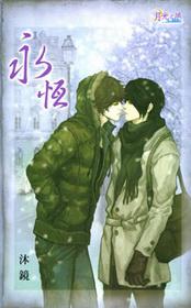永恆