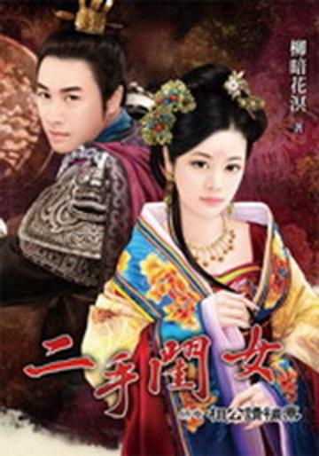 二手閨女終卷:相公請補票