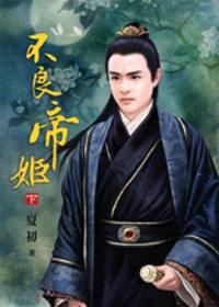 不良帝姬‧下