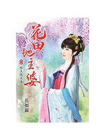 花田地主婆‧終卷:嫁夫隨夫貴