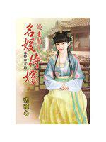 過妻關 名媛待嫁 終卷 白首難