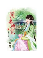 閒妻興宅 卷一 婚嫁狀元郎