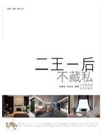 二王一后不藏私分享住宅好設計600