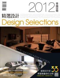 幸福空間：2012 精選設計
