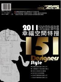 2011 幸福空間特搜 150 位設計師年鑑
