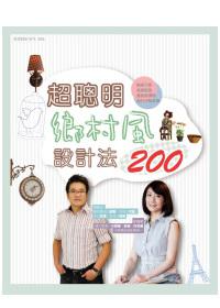 超聰明鄉村風設計法 200