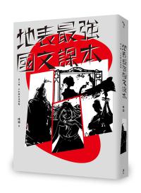 地表最強國文課本第二冊：不如歸去休學期