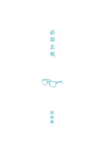 必須去死（法式絕望午茶系單曲散文zine）