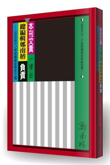 本刊文責一律由總編輯鄭南榕負責：《自由時代》雜誌編輯室報告文選