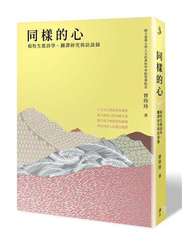 同樣的心：楊牧生態詩學、翻譯研究與訪談錄