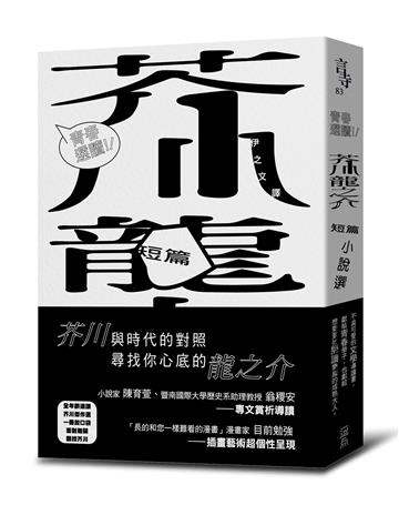 青春選讀！！芥川龍之介短篇小說選