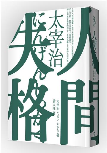 人間失格(啾咪文庫本/抾捔也能活好版)