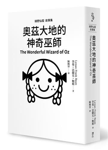綠野仙蹤故事集:奧茲大地的神奇巫師