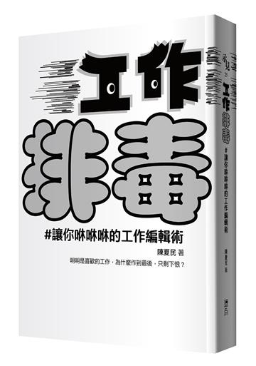工作排毒:讓你咻咻咻的工作編輯術