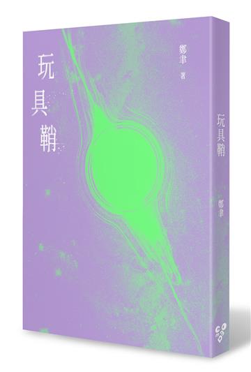 玩具鞘